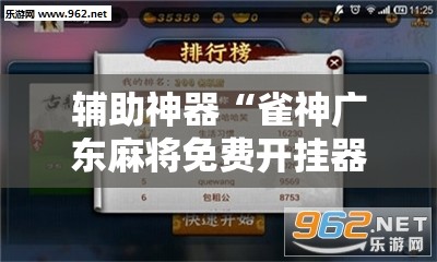 辅助神器“雀神广东麻将免费开挂器下载微信小程序”科技辅助神器手机版