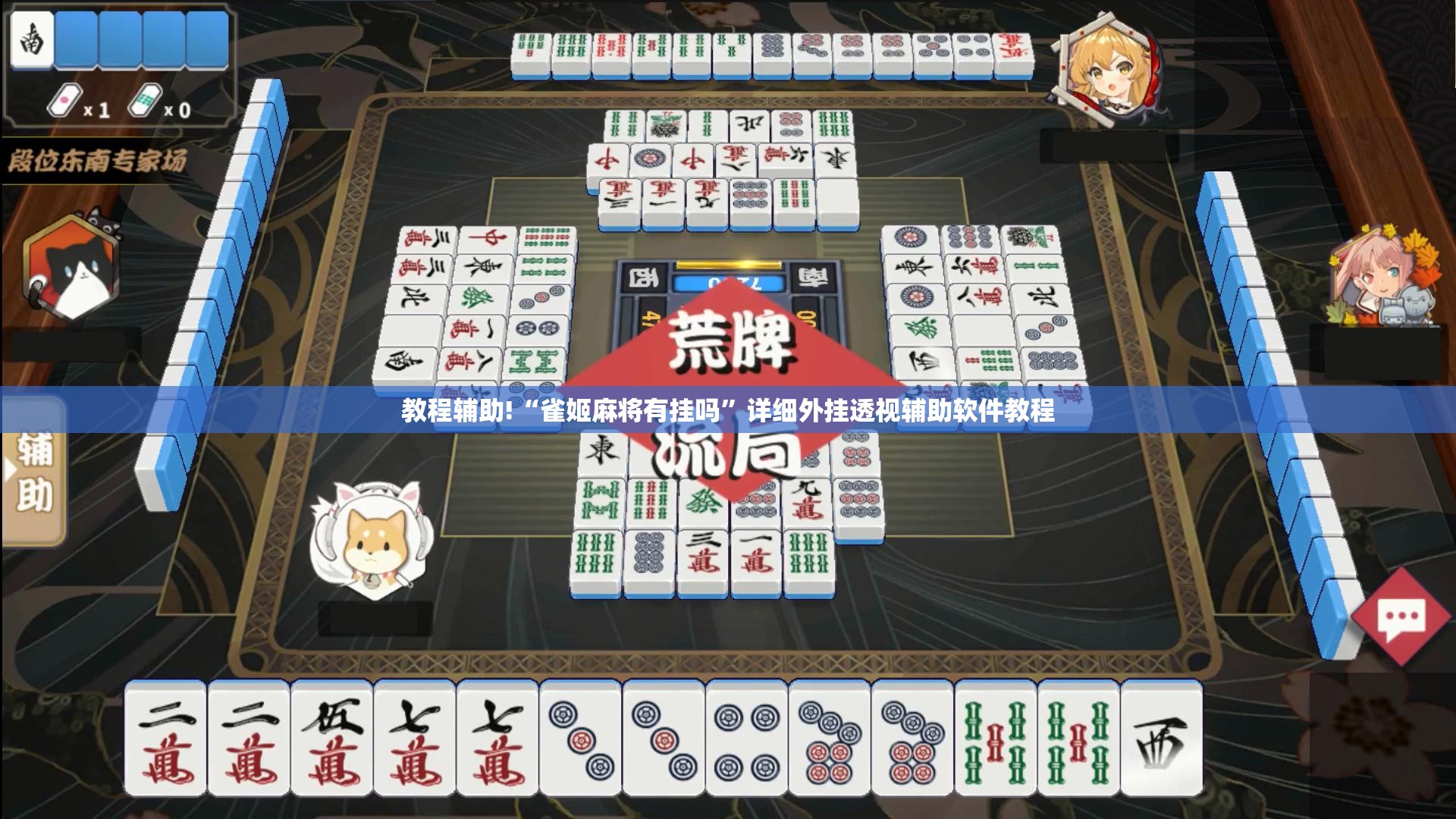 教程辅助!“雀姬麻将有挂吗”详细外挂透视辅助软件教程
