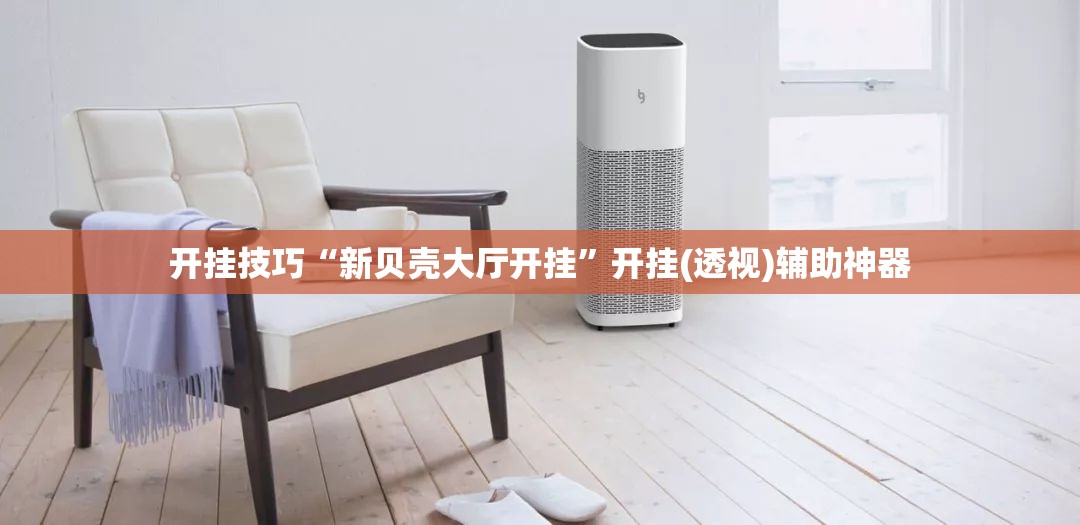 开挂技巧“新贝壳大厅开挂”开挂(透视)辅助神器