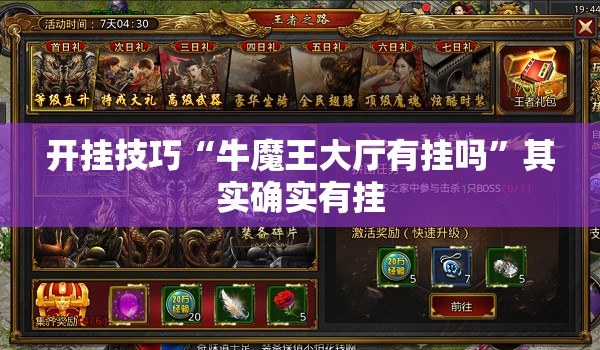 开挂技巧“牛魔王大厅有挂吗”其实确实有挂