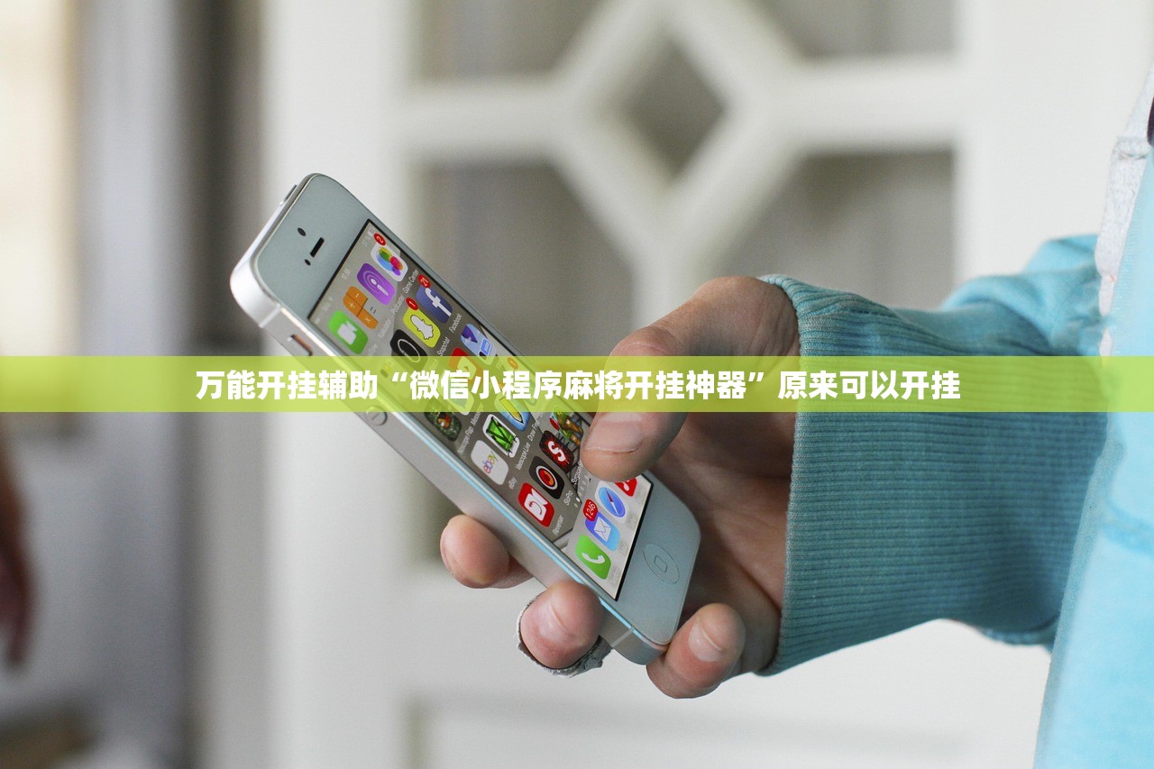 万能开挂辅助“微信小程序麻将开挂神器”原来可以开挂
