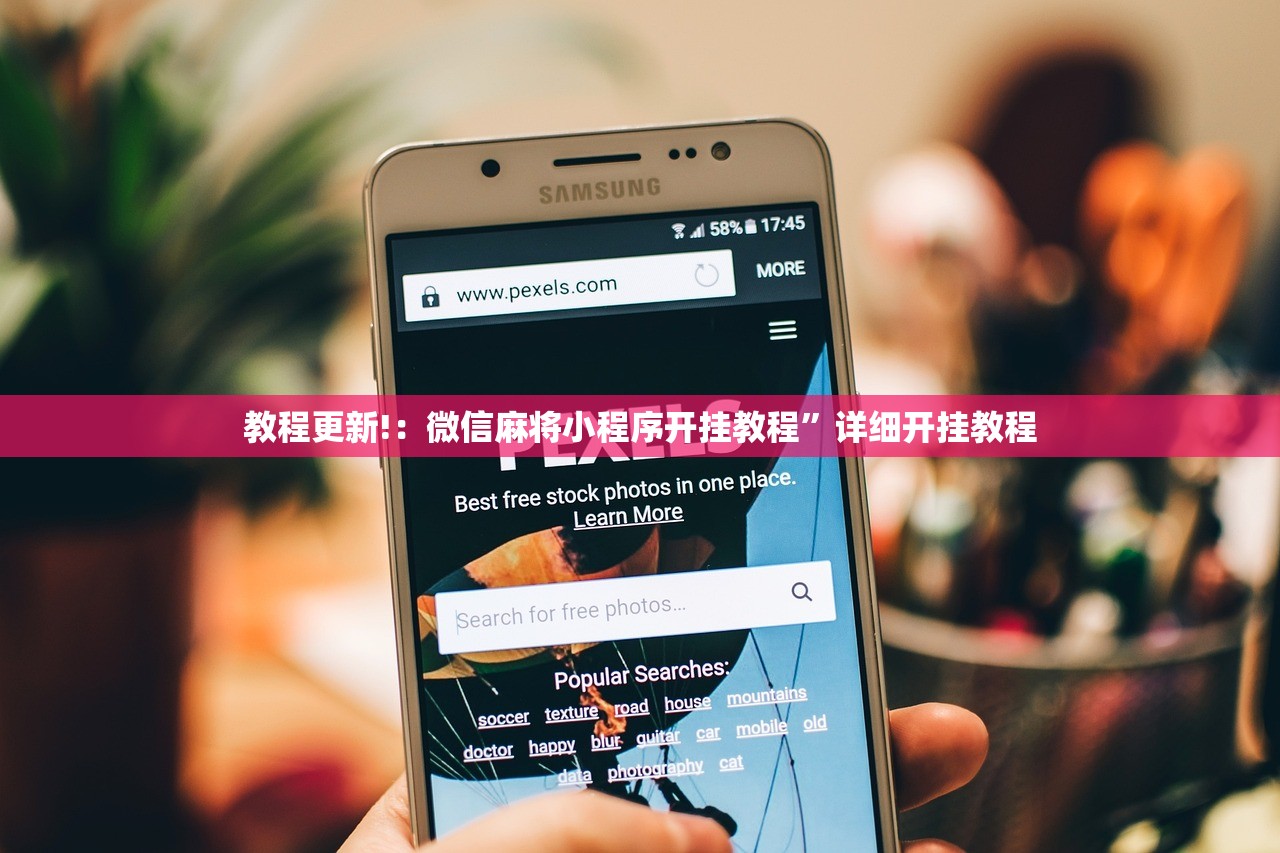 教程更新!：微信麻将小程序开挂教程”详细开挂教程