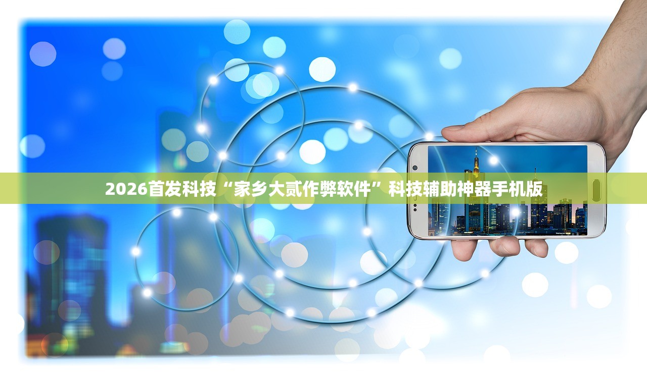 2026首发科技“家乡大贰作弊软件	”科技辅助神器手机版