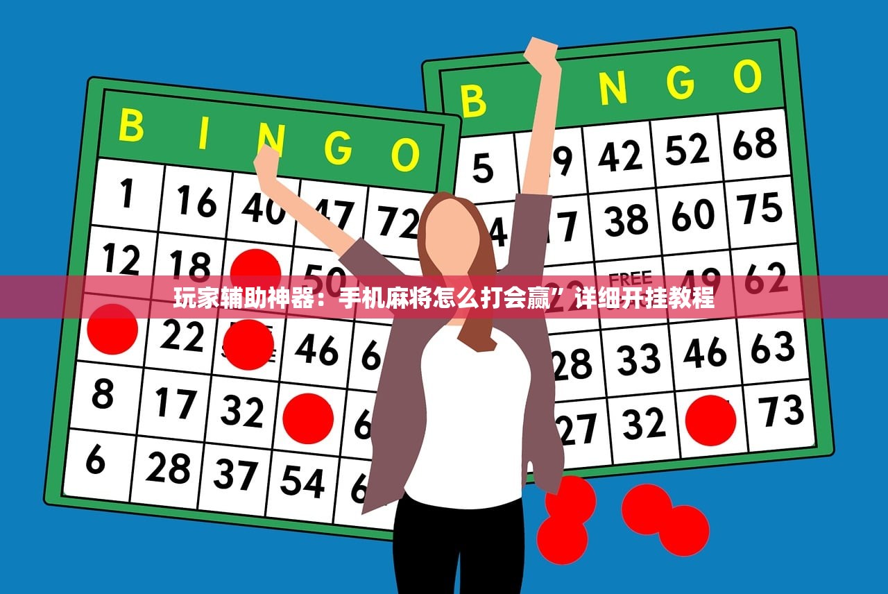 玩家辅助神器：手机麻将怎么打会赢”详细开挂教程