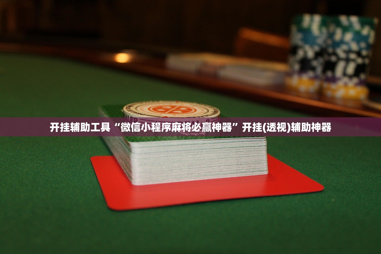 开挂辅助工具“微信小程序麻将必赢神器”开挂(透视)辅助神器