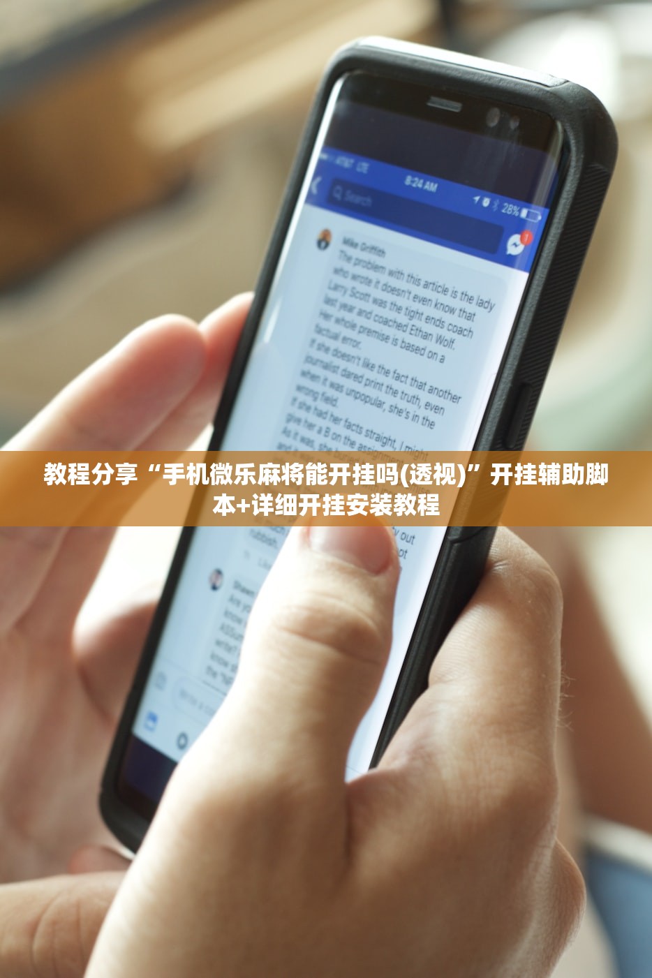 教程分享“手机微乐麻将能开挂吗(透视)”开挂辅助脚本+详细开挂安装教程