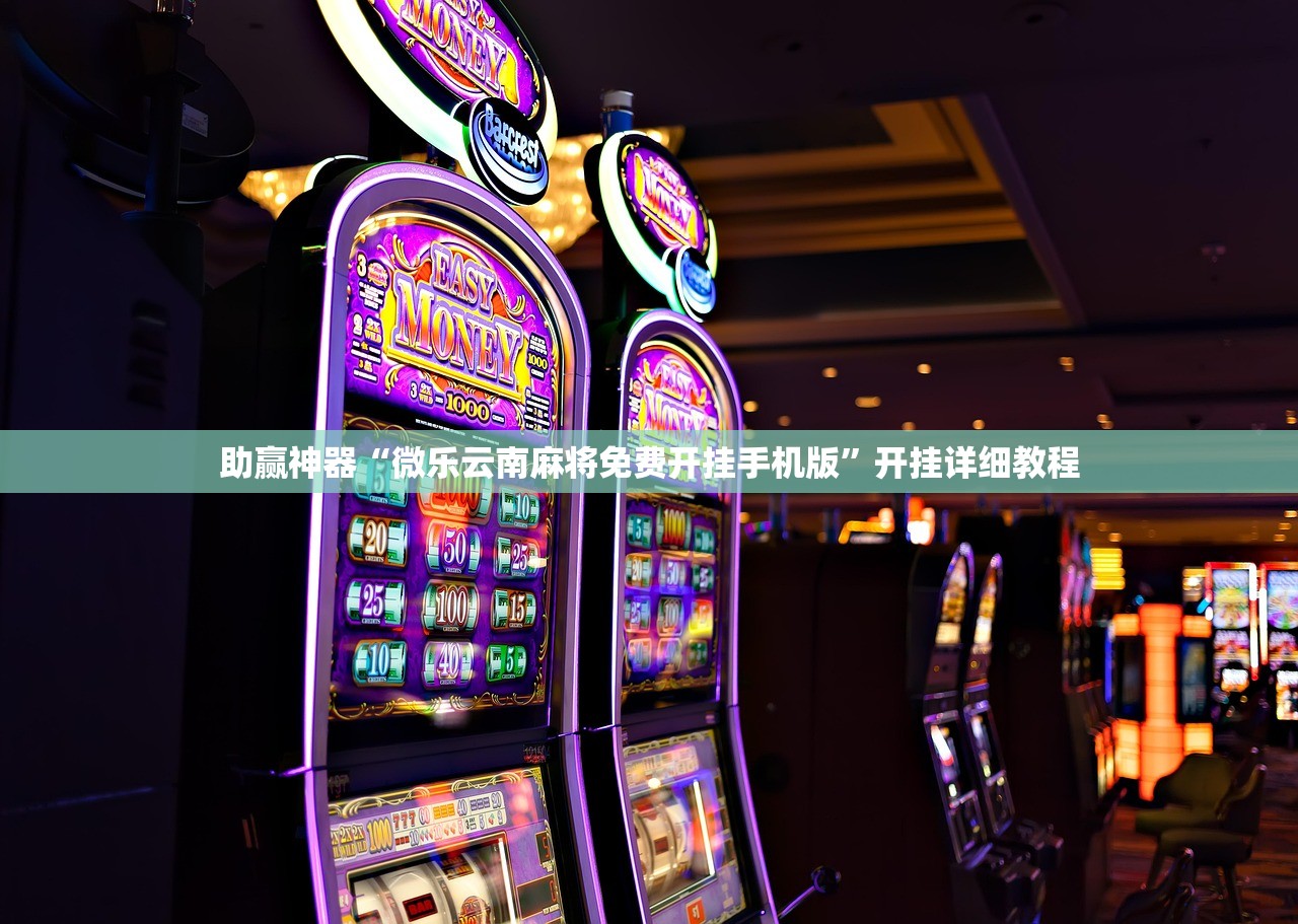 助赢神器“微乐云南麻将免费开挂手机版”开挂详细教程