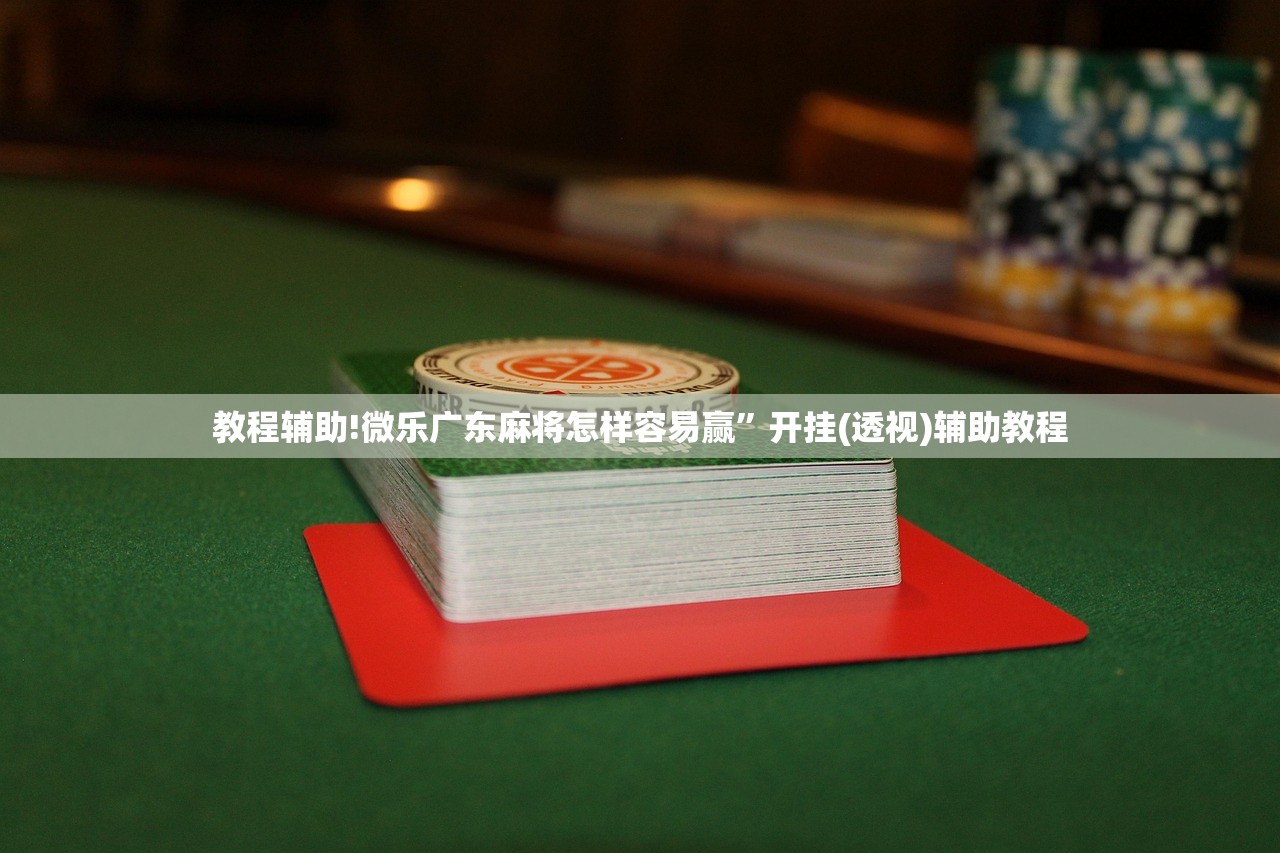 教程辅助!微乐广东麻将怎样容易赢”开挂(透视)辅助教程