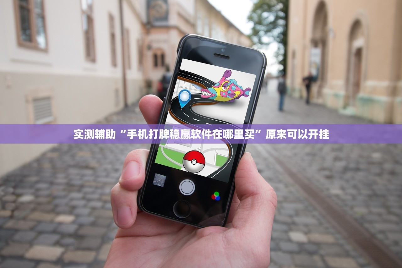 实测辅助“手机打牌稳赢软件在哪里买”原来可以开挂