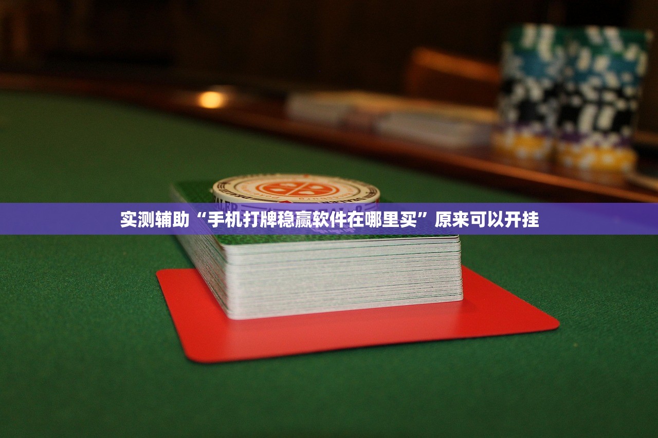 实测辅助“手机打牌稳赢软件在哪里买	”原来可以开挂