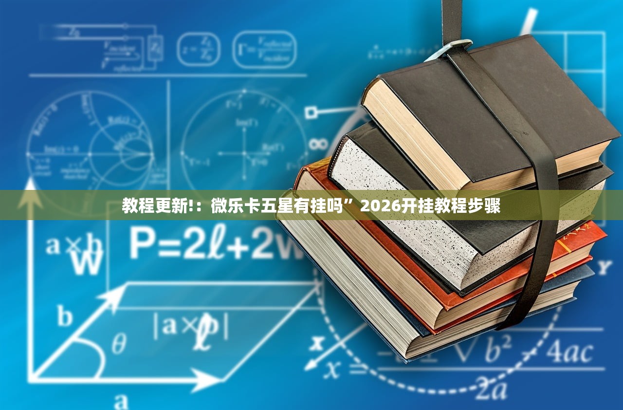 教程更新!：微乐卡五星有挂吗	”2026开挂教程步骤
