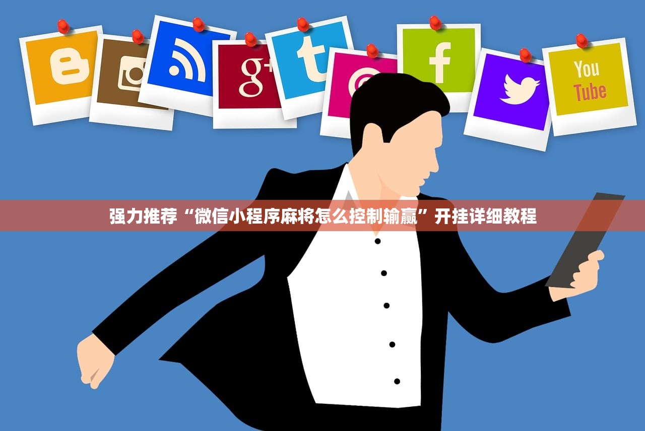 强力推荐“微信小程序麻将怎么控制输赢	”开挂详细教程