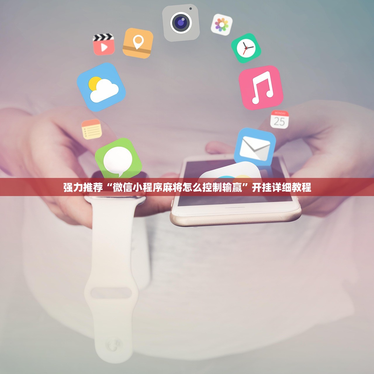 强力推荐“微信小程序麻将怎么控制输赢”开挂详细教程