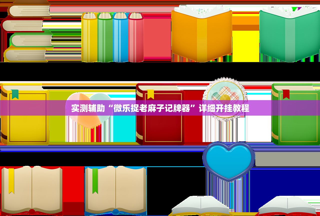 实测辅助“微乐捉老麻子记牌器”详细开挂教程