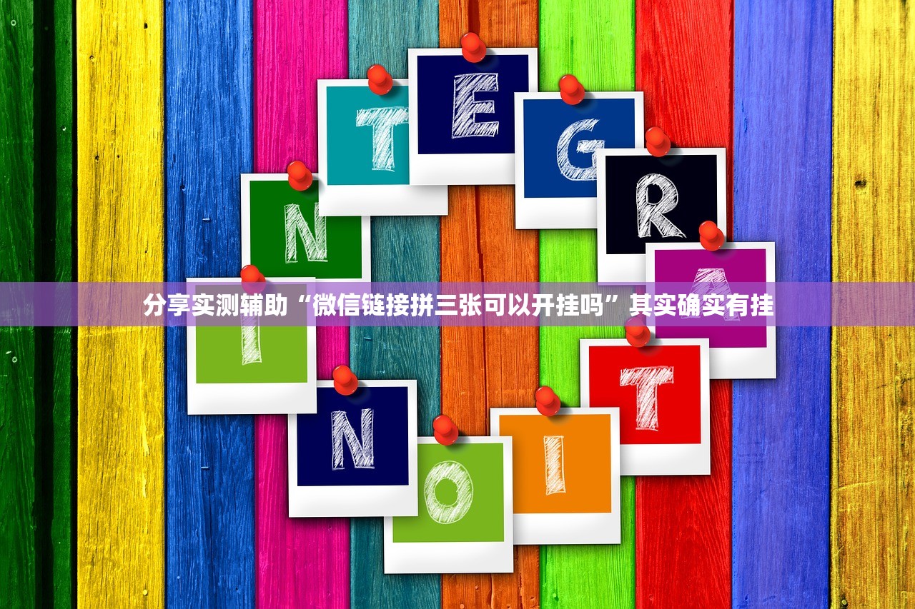 分享实测辅助“微信链接拼三张可以开挂吗	”其实确实有挂