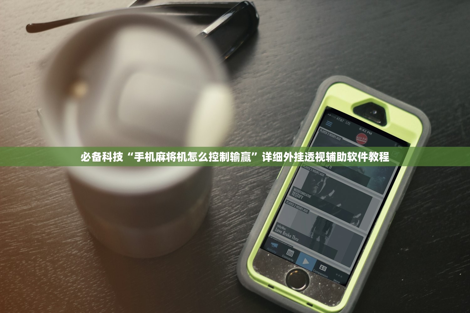 必备科技“手机麻将机怎么控制输赢”详细外挂透视辅助软件教程