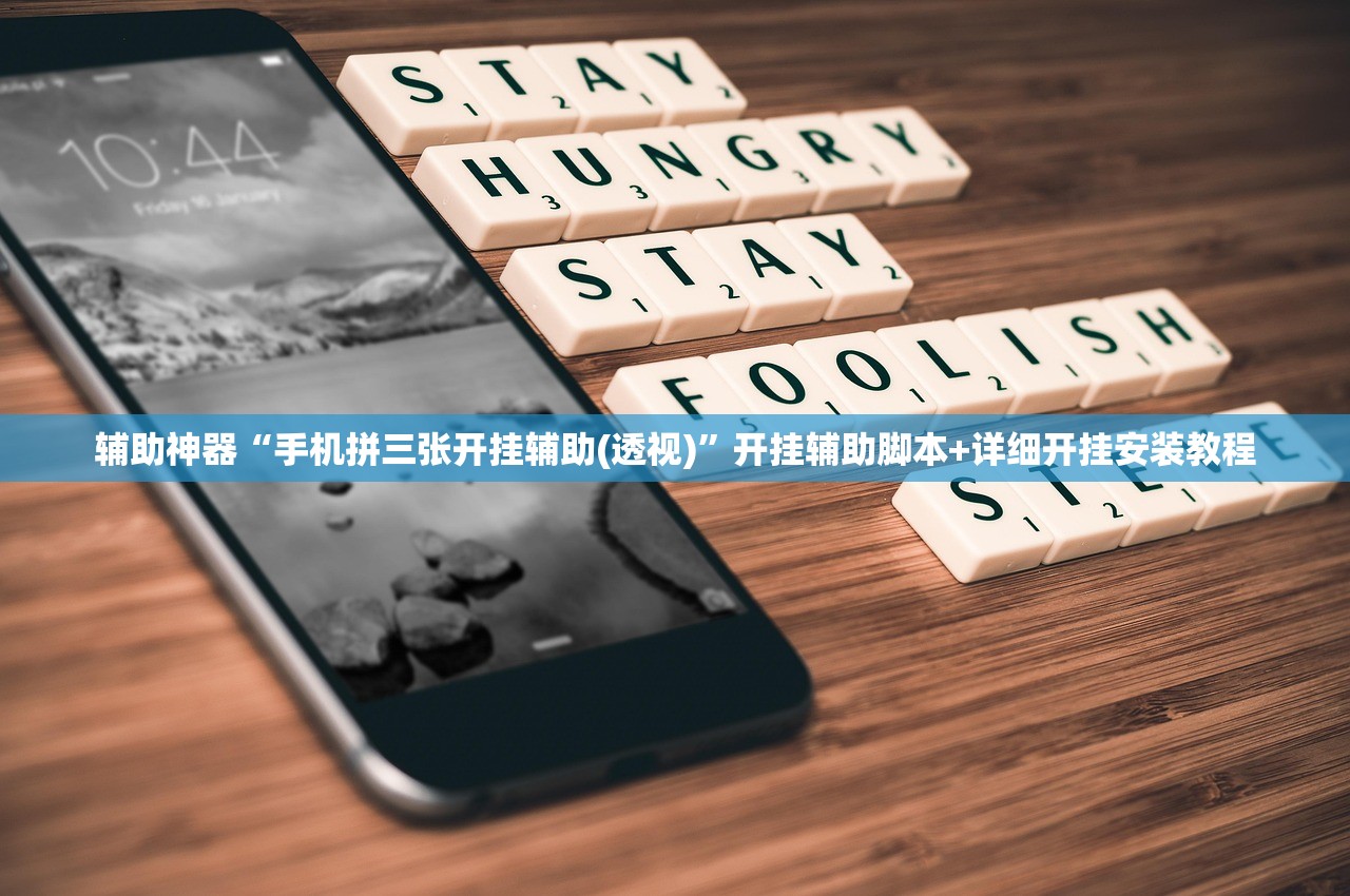 辅助神器“手机拼三张开挂辅助(透视)”开挂辅助脚本+详细开挂安装教程