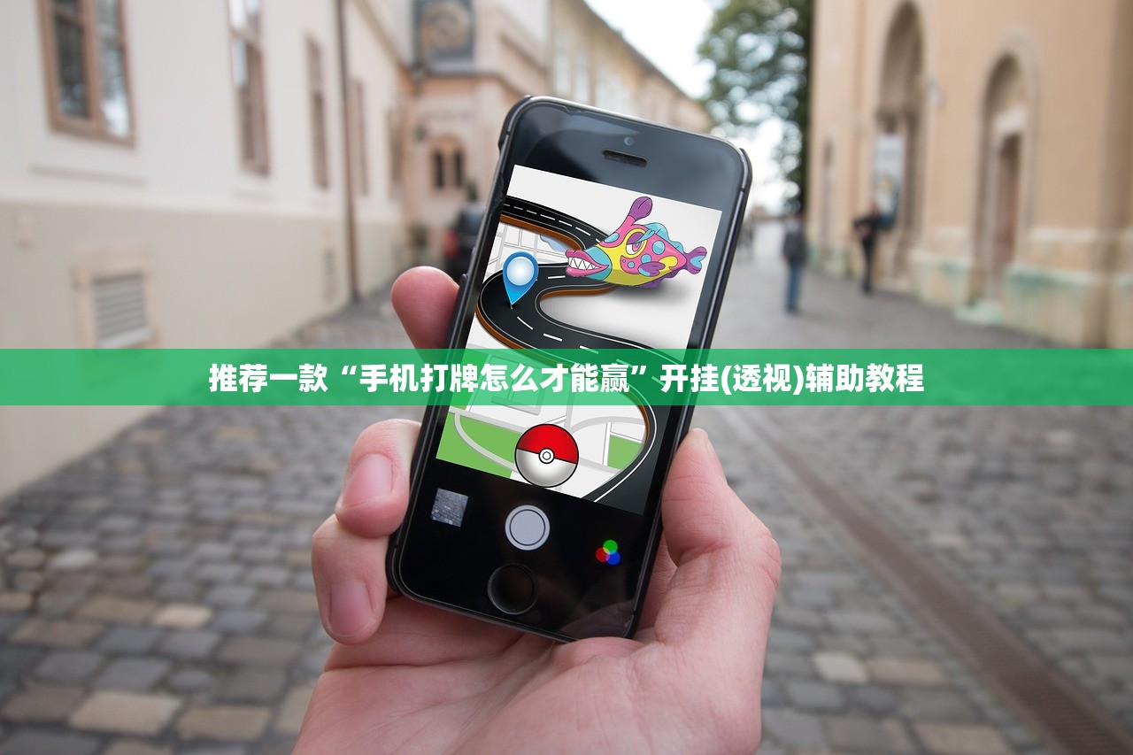 推荐一款“手机打牌怎么才能赢”开挂(透视)辅助教程