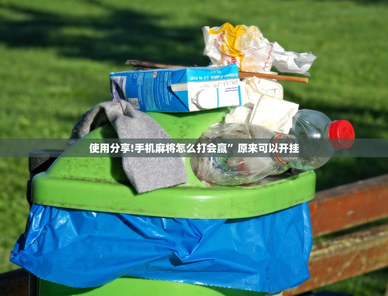 使用分享!手机麻将怎么打会赢”原来可以开挂