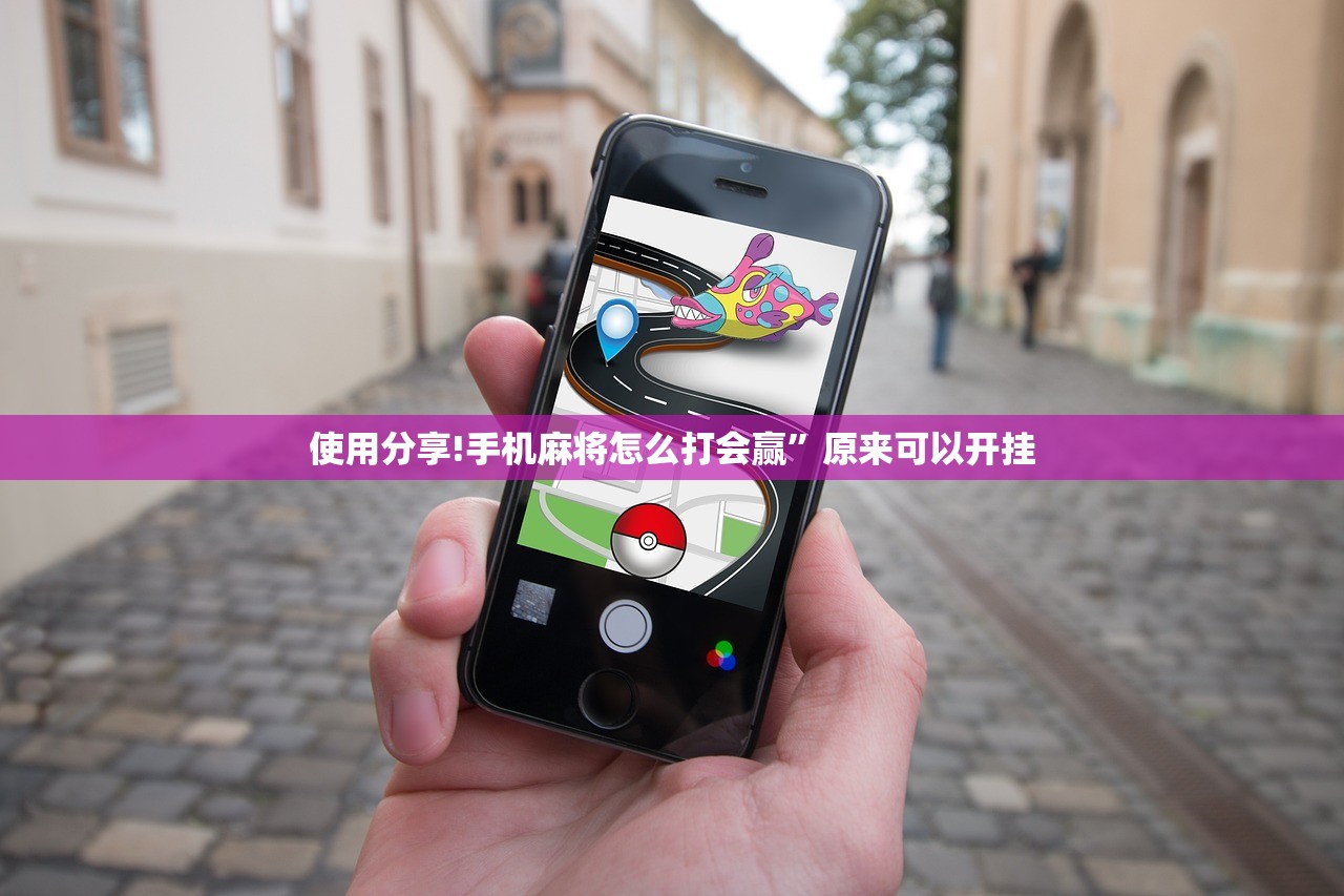 使用分享!手机麻将怎么打会赢	”原来可以开挂