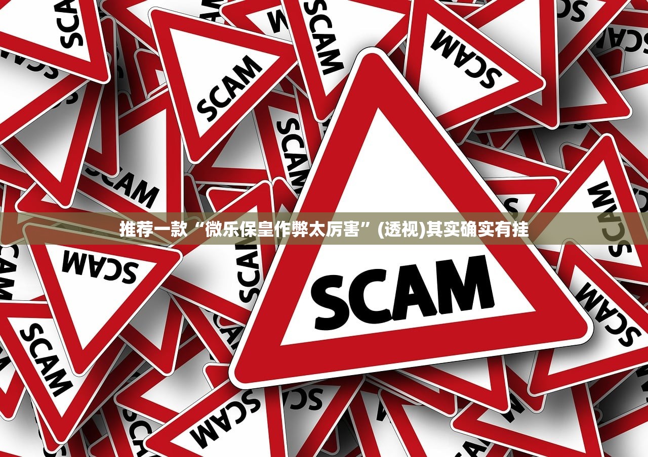 推荐一款“微乐保皇作弊太厉害”(透视)其实确实有挂