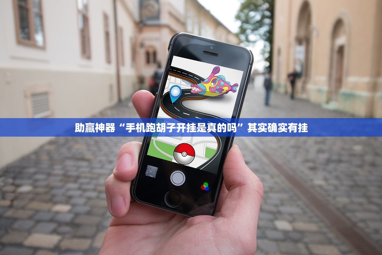 助赢神器“手机跑胡子开挂是真的吗”其实确实有挂