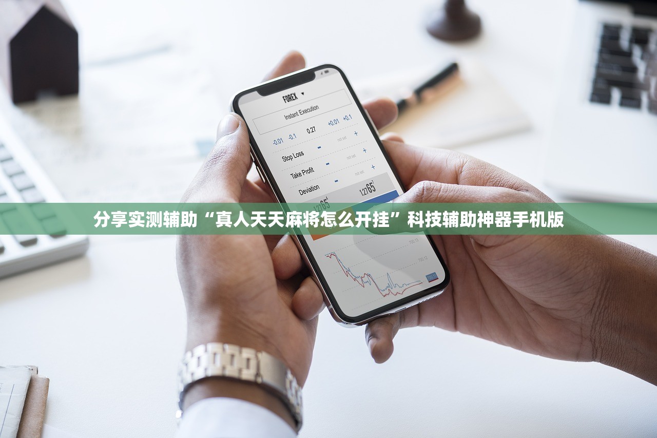 分享实测辅助“真人天天麻将怎么开挂”科技辅助神器手机版