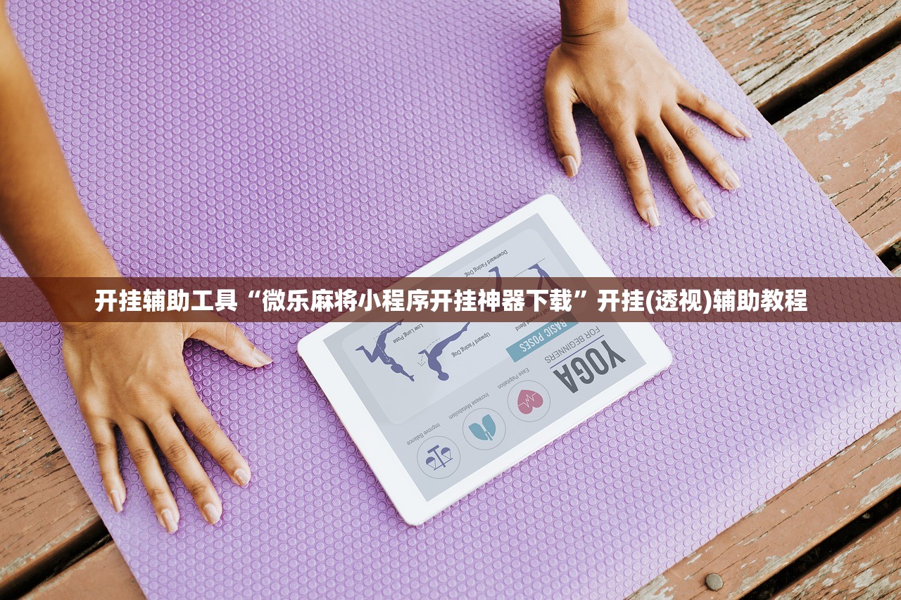 开挂辅助工具“微乐麻将小程序开挂神器下载”开挂(透视)辅助教程