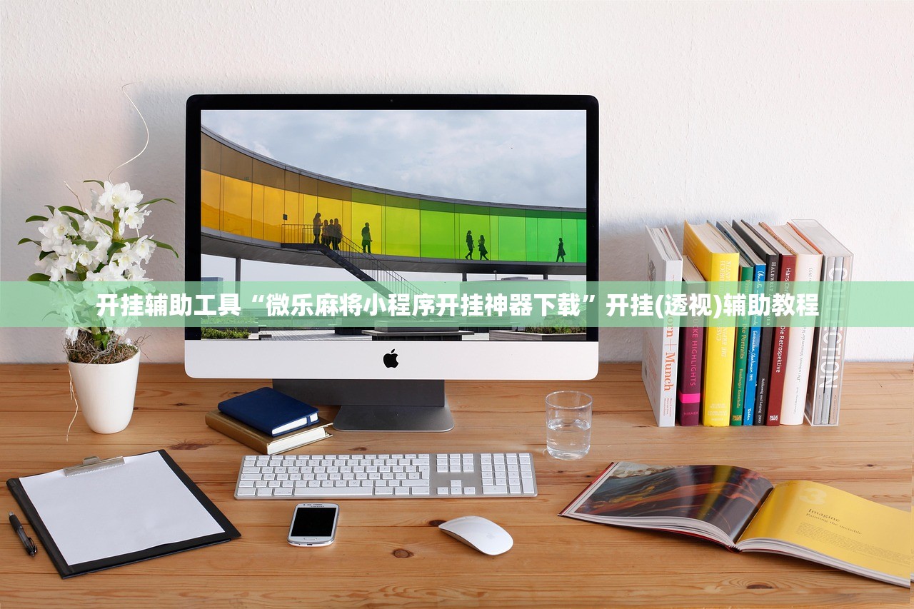 开挂辅助工具“微乐麻将小程序开挂神器下载	”开挂(透视)辅助教程
