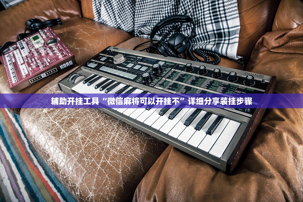 辅助开挂工具“微信麻将可以开挂不”详细分享装挂步骤