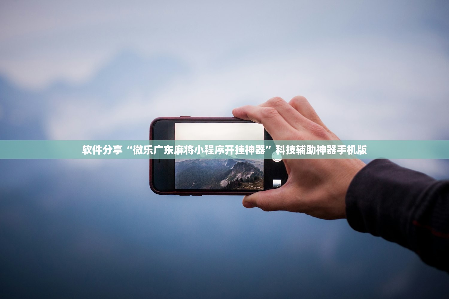 软件分享“微乐广东麻将小程序开挂神器”科技辅助神器手机版