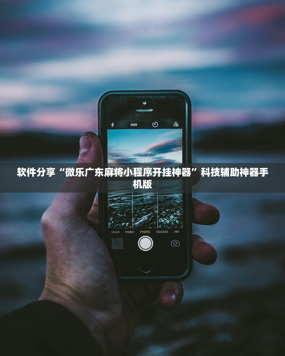 软件分享“微乐广东麻将小程序开挂神器”科技辅助神器手机版