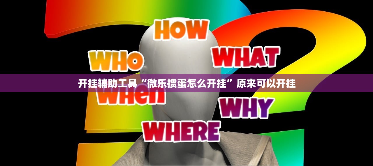 开挂辅助工具“微乐掼蛋怎么开挂”原来可以开挂