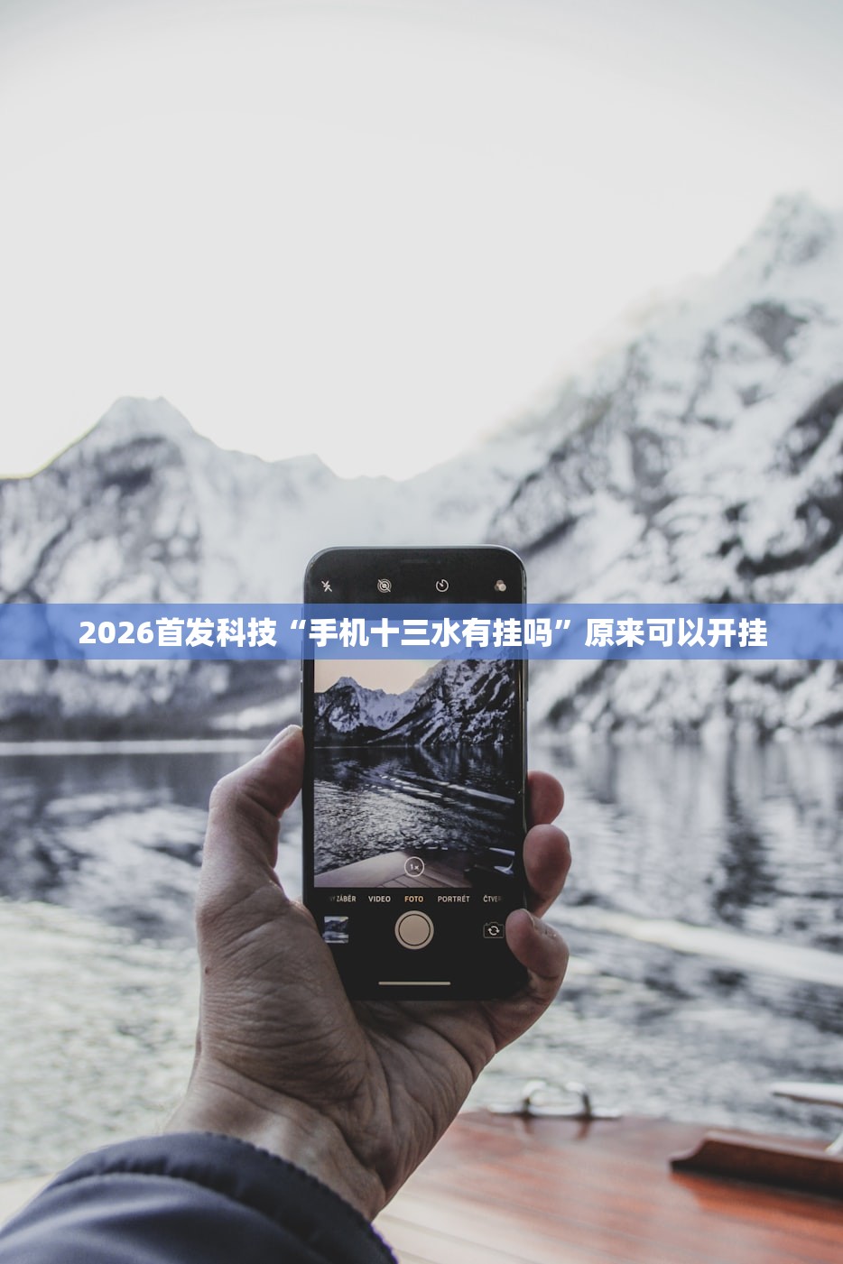 2026首发科技“手机十三水有挂吗”原来可以开挂