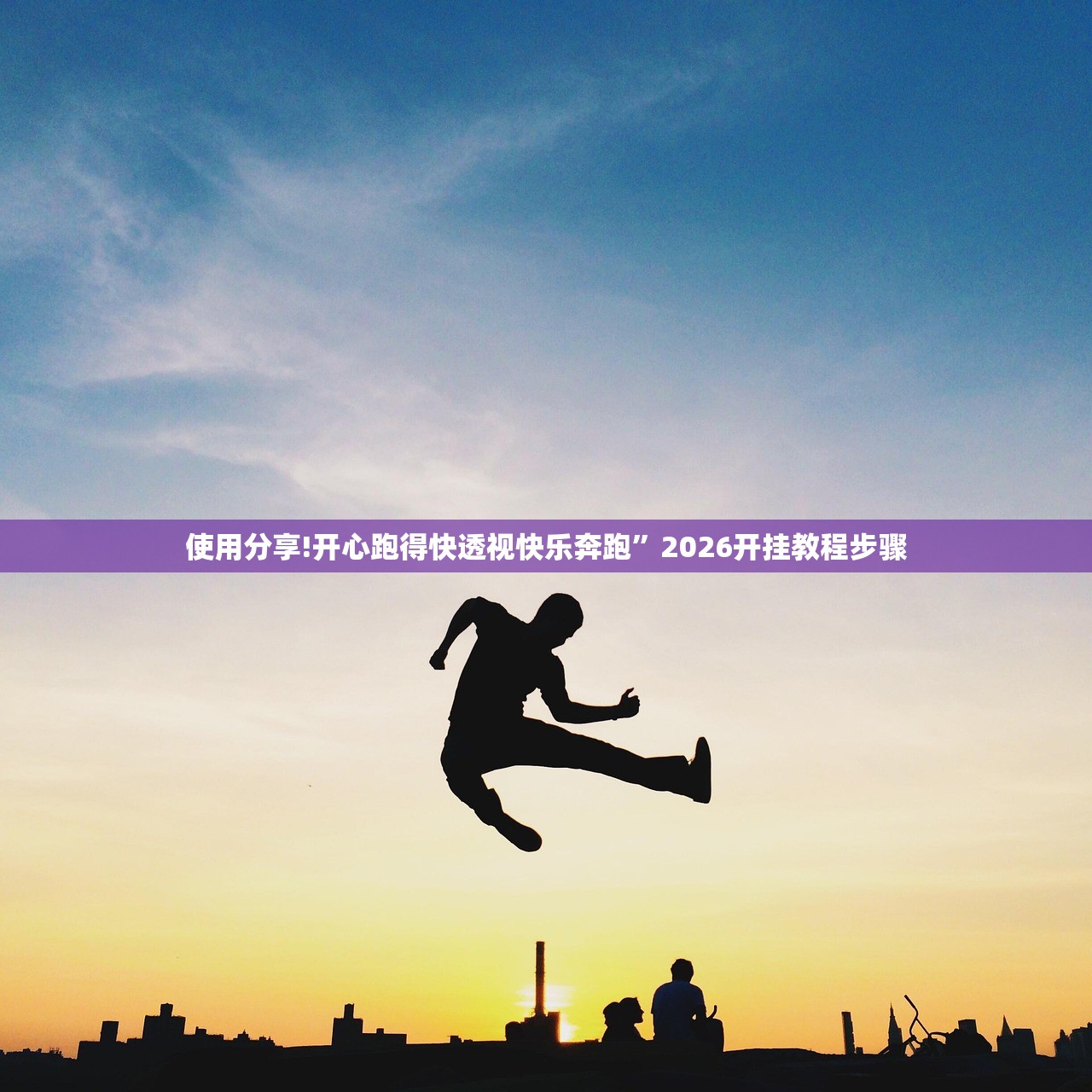 使用分享!开心跑得快透视快乐奔跑”2026开挂教程步骤