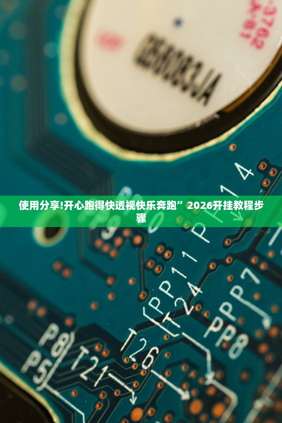 使用分享!开心跑得快透视快乐奔跑”2026开挂教程步骤