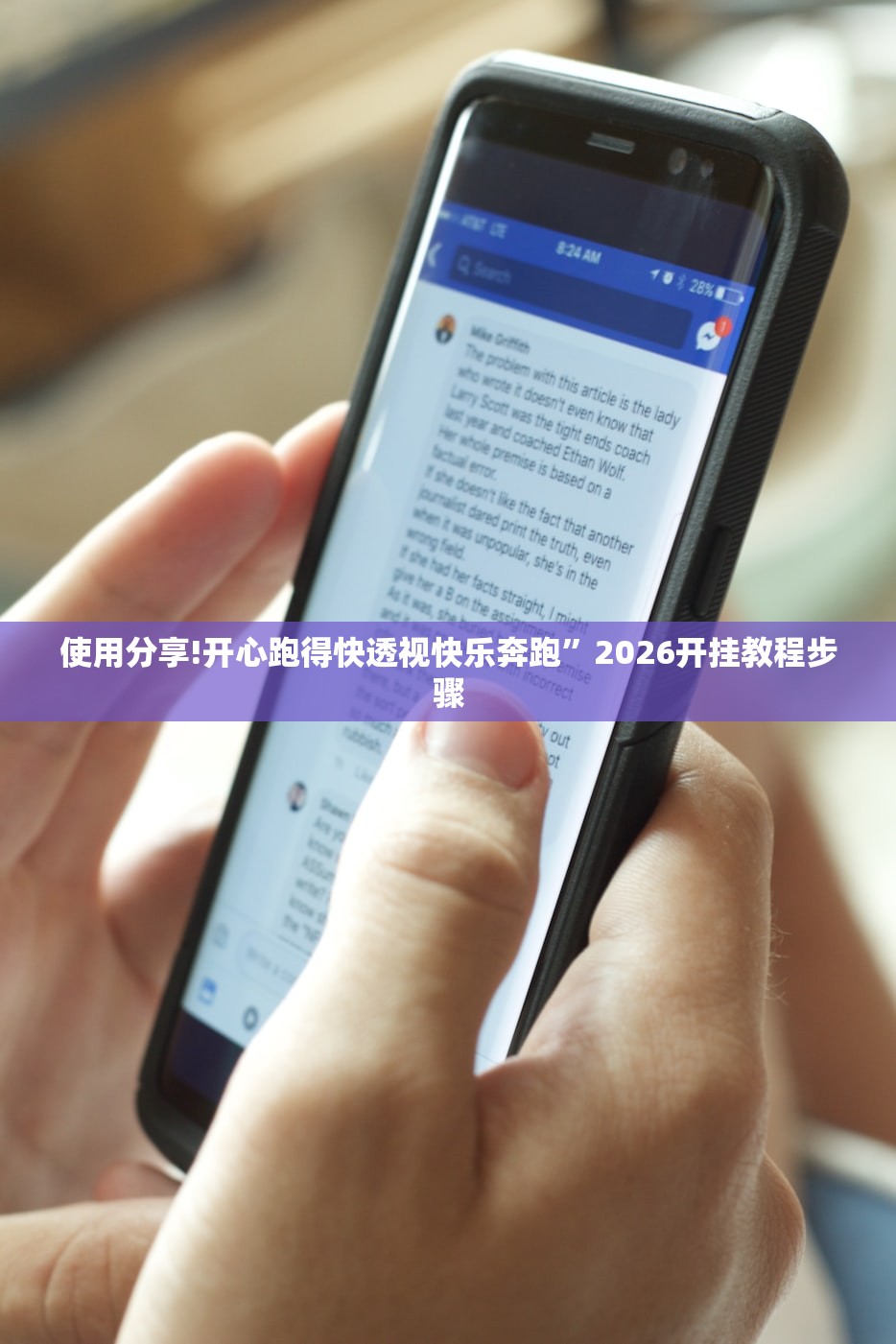 使用分享!开心跑得快透视快乐奔跑	”2026开挂教程步骤