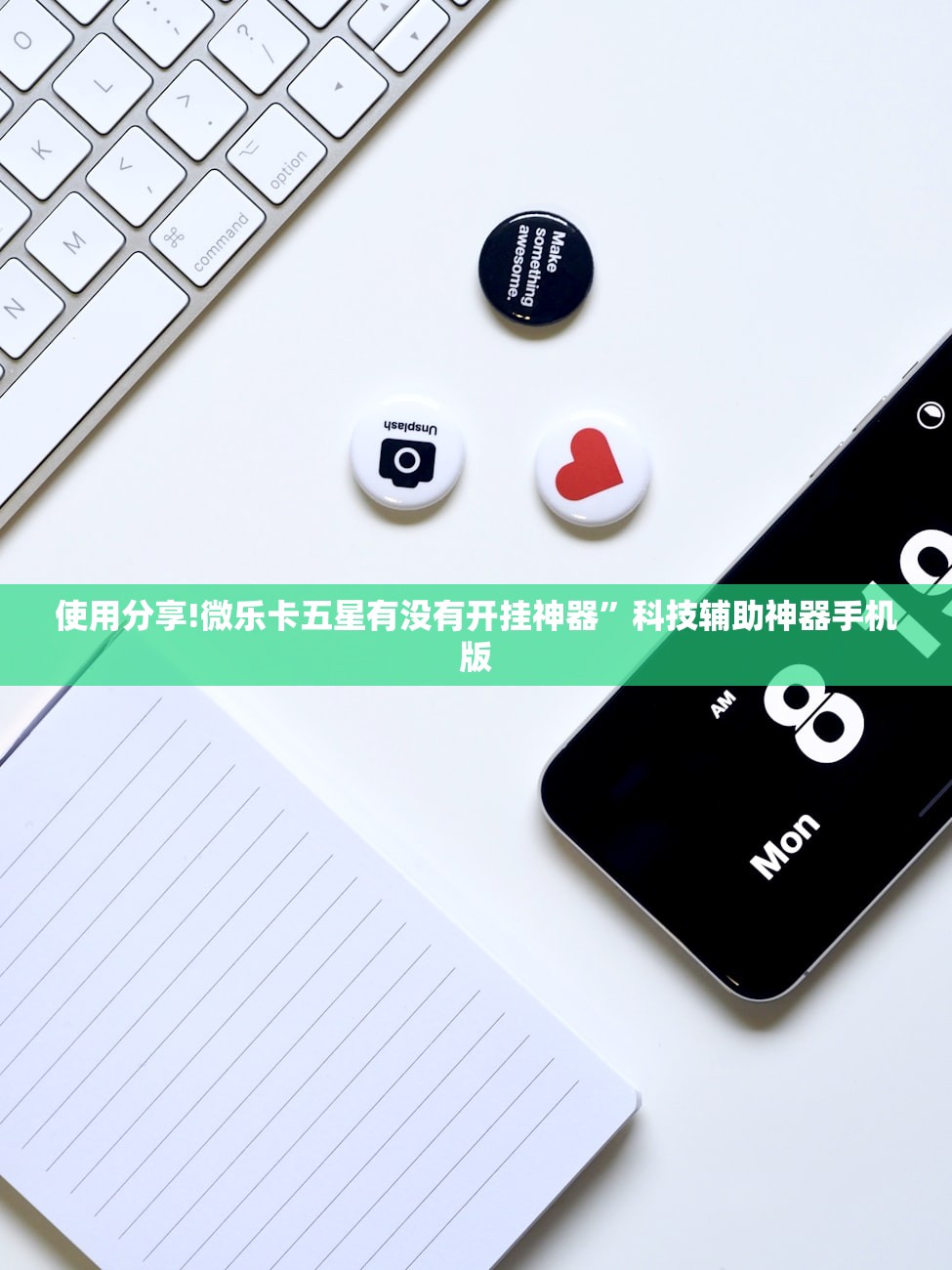 使用分享!微乐卡五星有没有开挂神器	”科技辅助神器手机版
