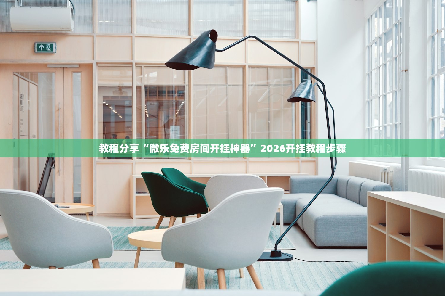 教程分享“微乐免费房间开挂神器”2026开挂教程步骤