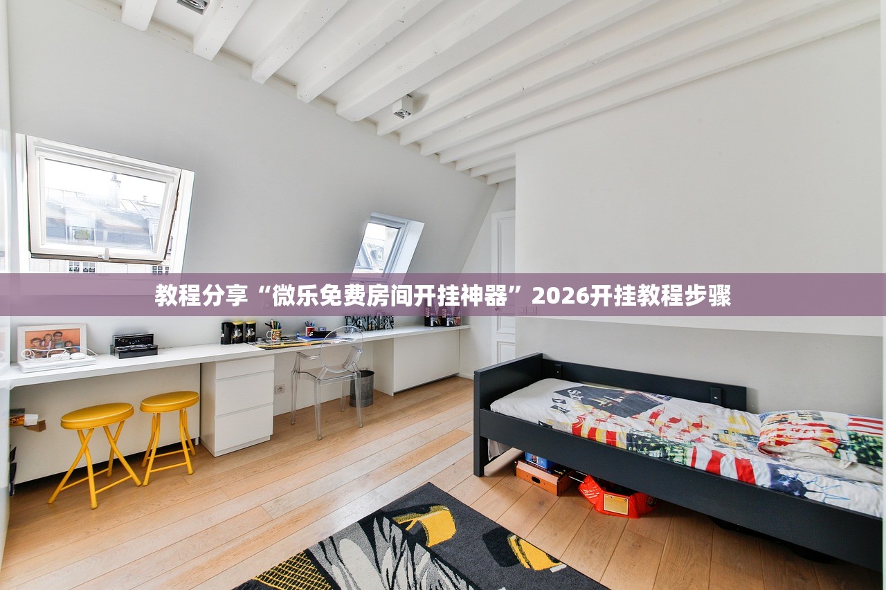 教程分享“微乐免费房间开挂神器”2026开挂教程步骤