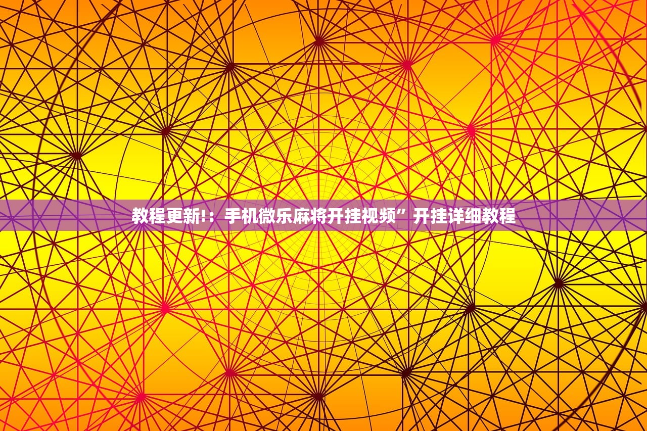 教程更新!：手机微乐麻将开挂视频”开挂详细教程
