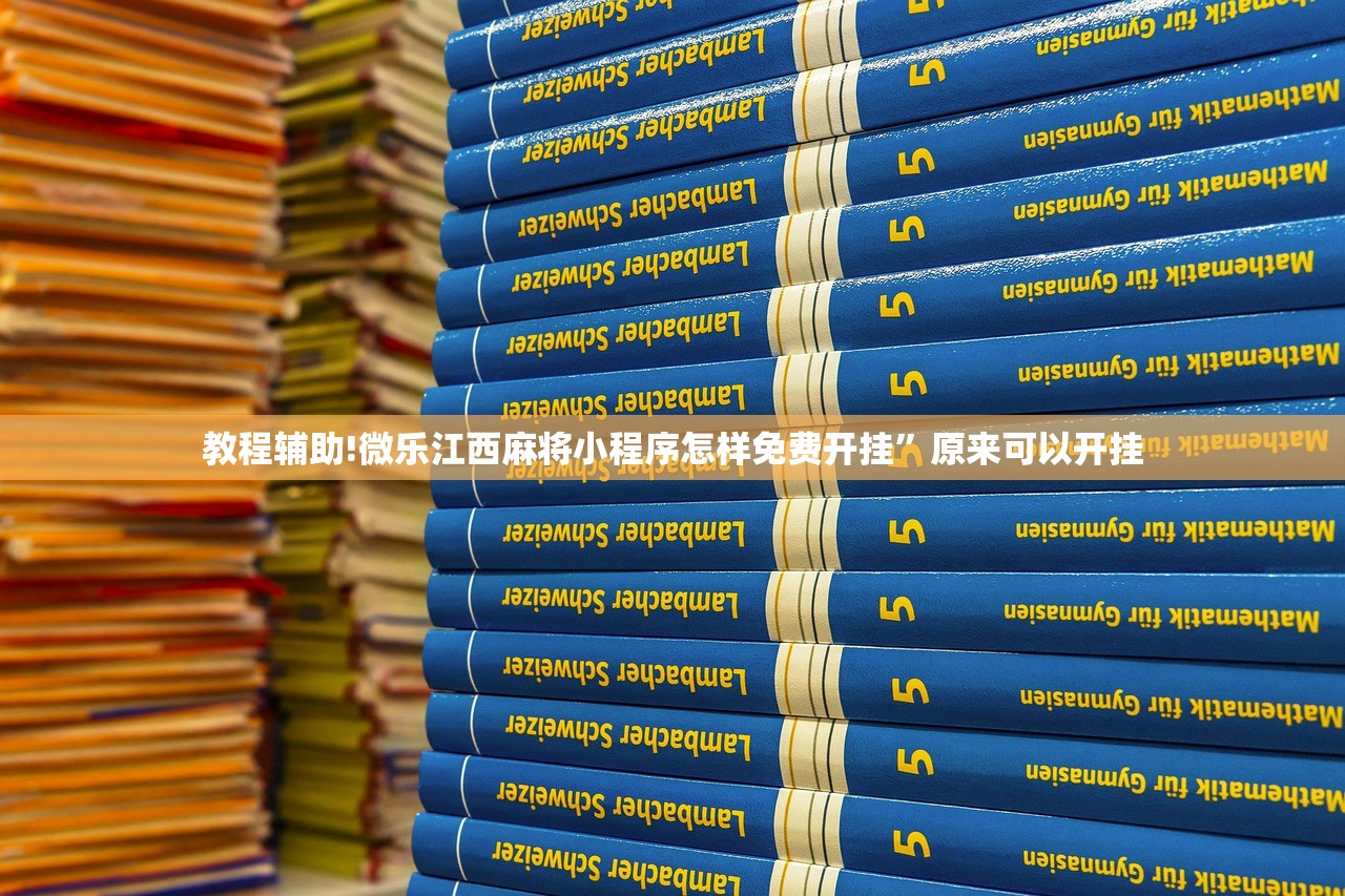 教程辅助!微乐江西麻将小程序怎样免费开挂”原来可以开挂
