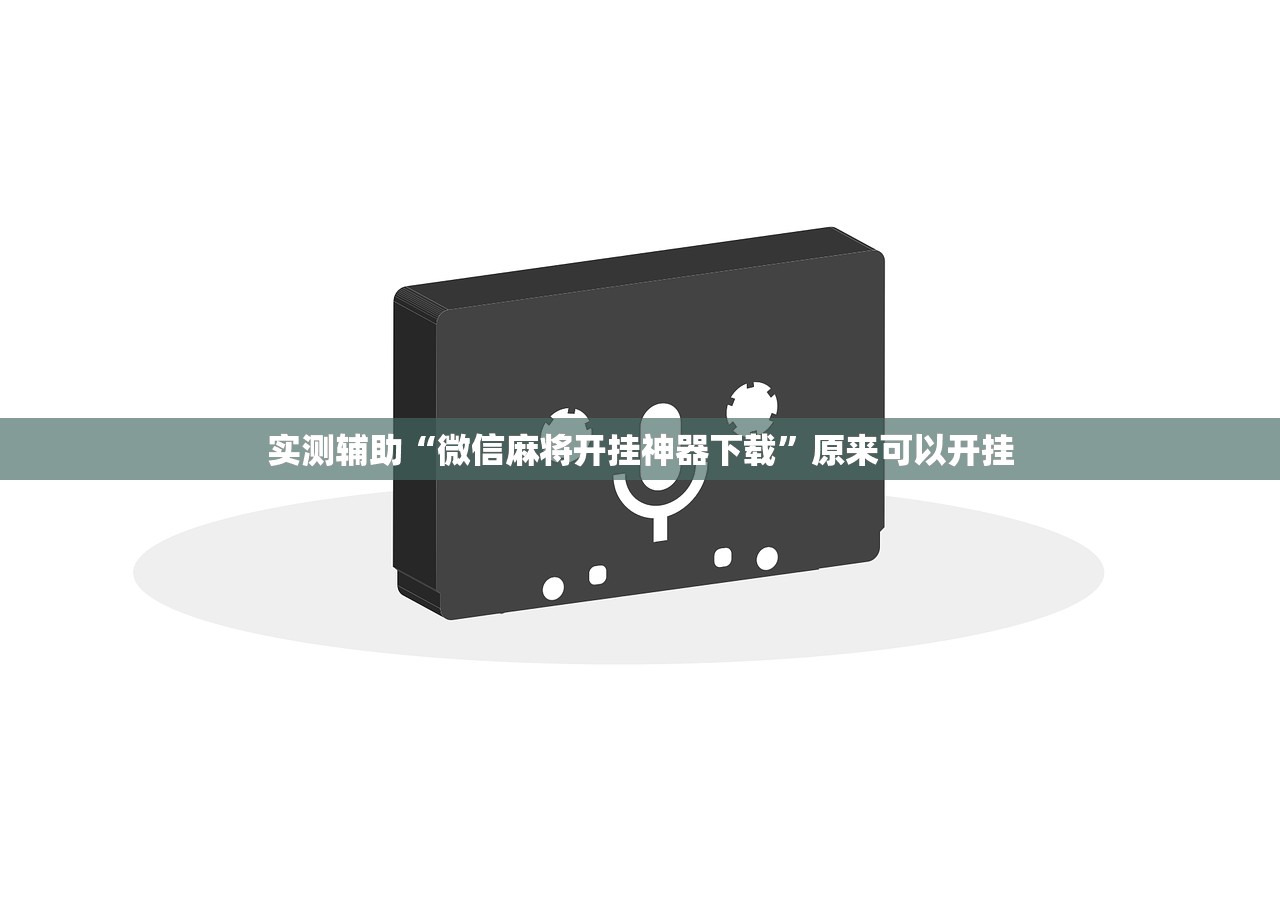 实测辅助“微信麻将开挂神器下载”原来可以开挂
