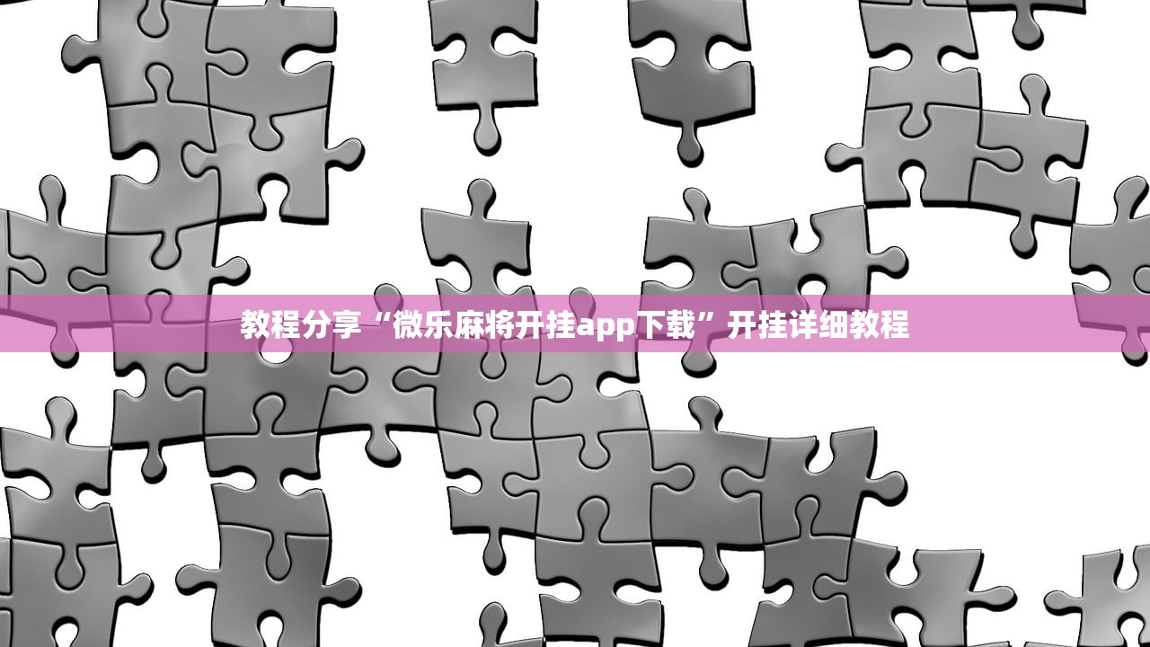 教程分享“微乐麻将开挂app下载	”开挂详细教程