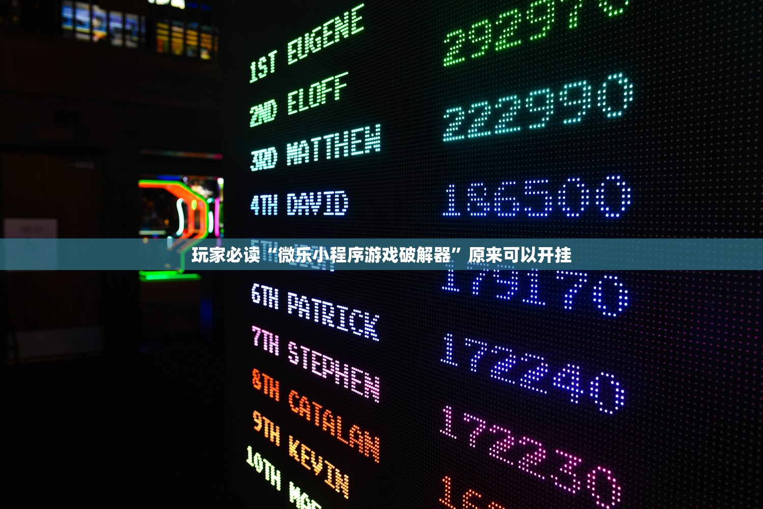 玩家必读“微乐小程序游戏破解器”原来可以开挂