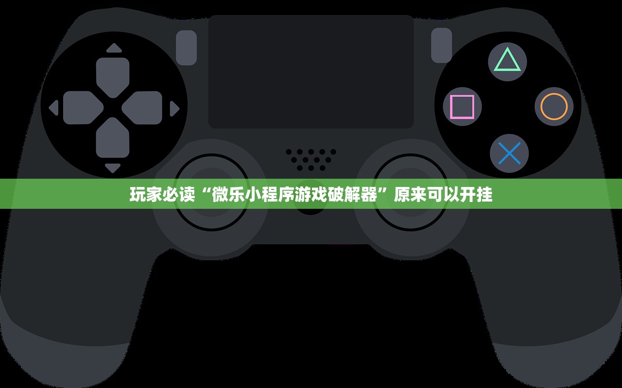 玩家必读“微乐小程序游戏破解器	”原来可以开挂