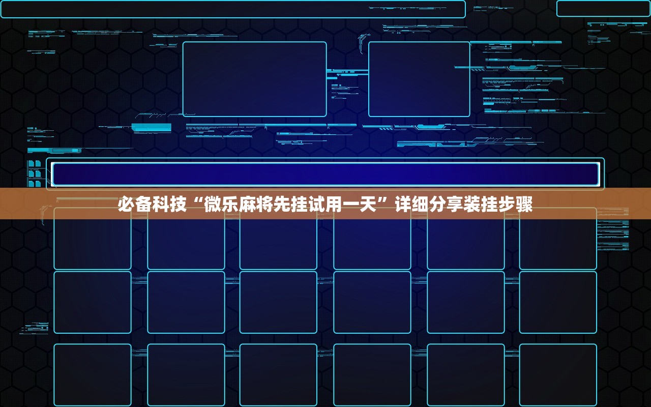 必备科技“微乐麻将先挂试用一天”详细分享装挂步骤