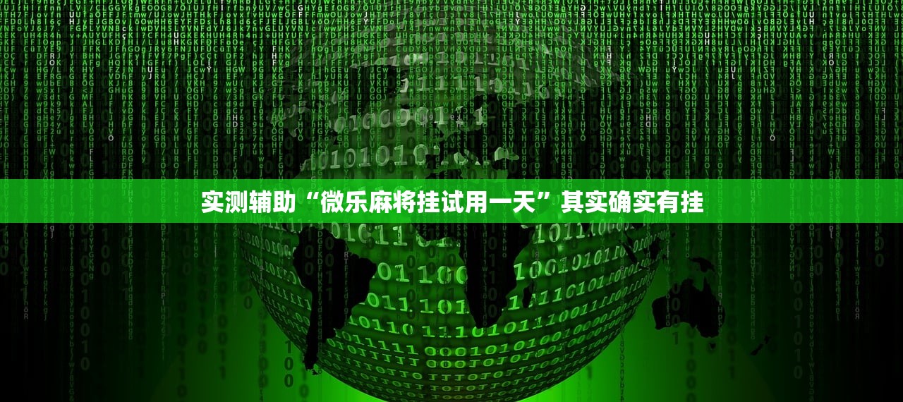 实测辅助“微乐麻将挂试用一天	”其实确实有挂