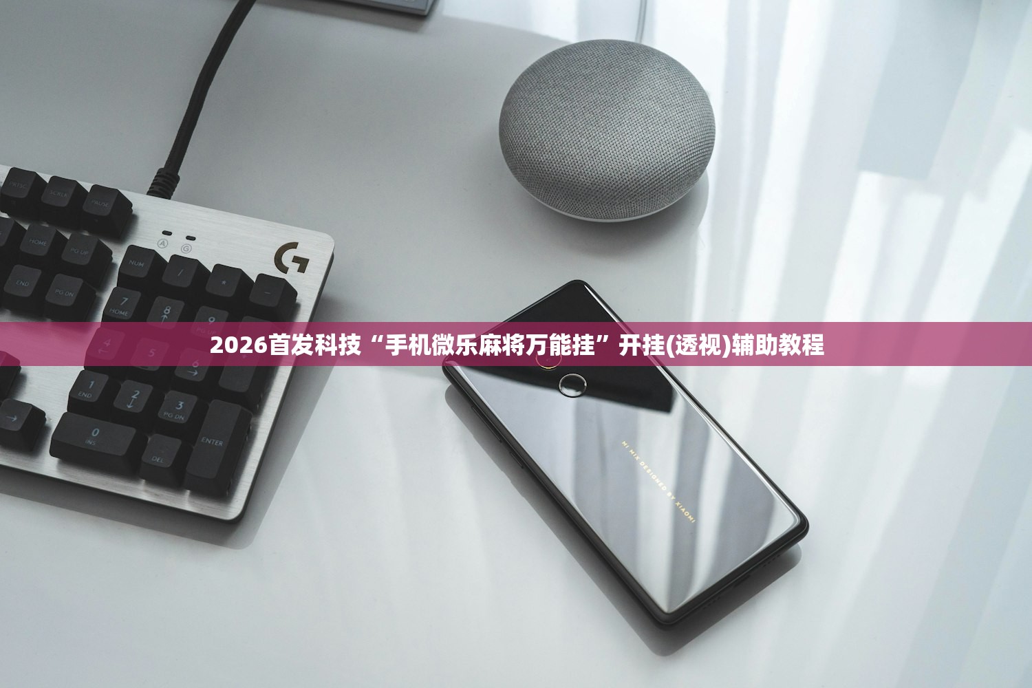 2026首发科技“手机微乐麻将万能挂”开挂(透视)辅助教程