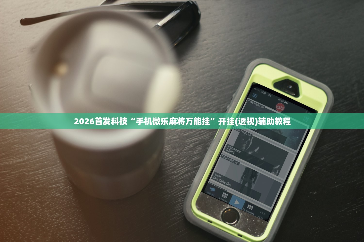 2026首发科技“手机微乐麻将万能挂”开挂(透视)辅助教程